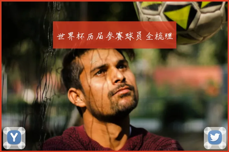 世界杯历届参赛球员全梳理