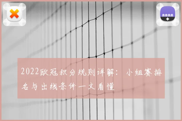 2022欧冠积分规则详解:小组赛排名与出线条件一文看懂