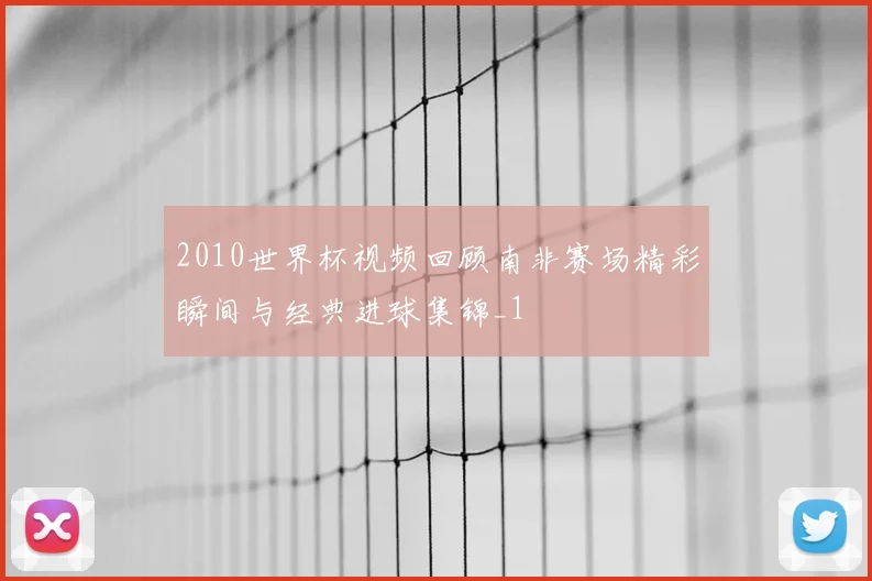 2010世界杯视频回顾南非赛场精彩瞬间与经典进球集锦_1